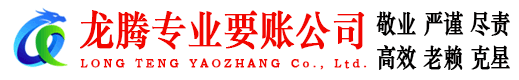 六合龙腾讨账公司